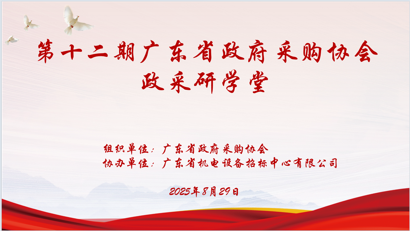 廣東省政府采購(gòu)協(xié)會(huì)主辦、廣東省機(jī)電設(shè)備招標(biāo)中心有限公司協(xié)辦“第十二期政采研學(xué)堂”圓滿(mǎn)落幕